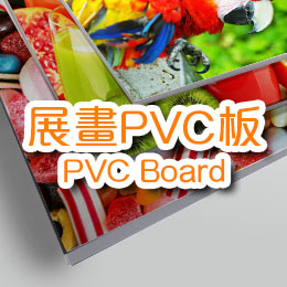 展畫PVC板 (PVC Board)